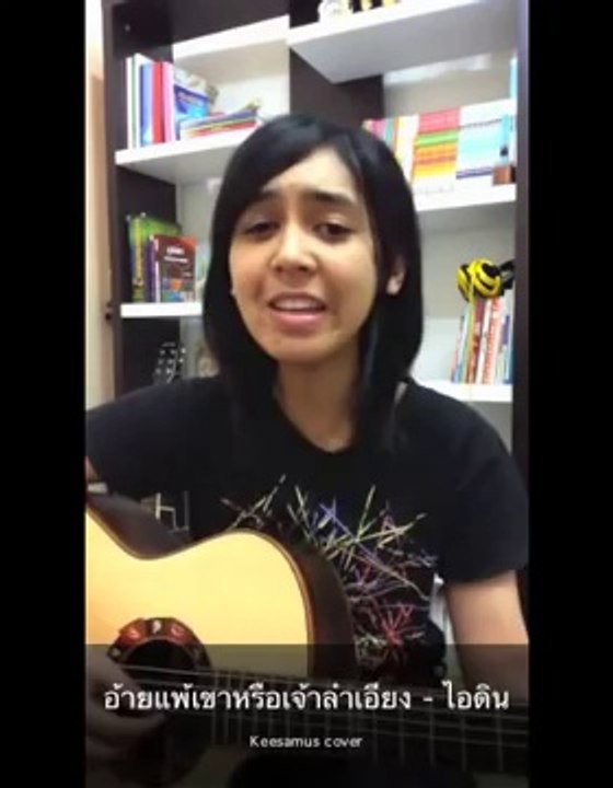 อ้ายแพ้เขาหรือเจ้าลำเอียง   ไอดิน cover keesamus