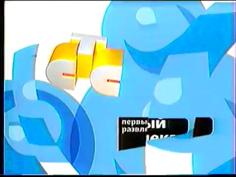 Заставка СТС Первый развлекательный (СТС, 2002-2003)
