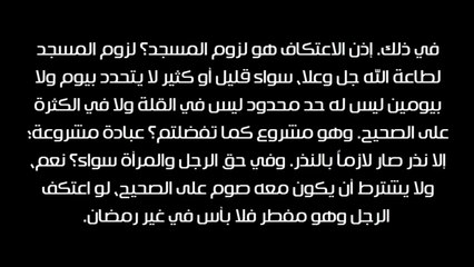 الاعتكاف وبعض أحكامه - الشيخ عبد العزيز بن باز