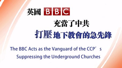 The BBC Acts as the Vanguard of the CCP's Suppressing the Underground Churches [Mcdonald's Killing]