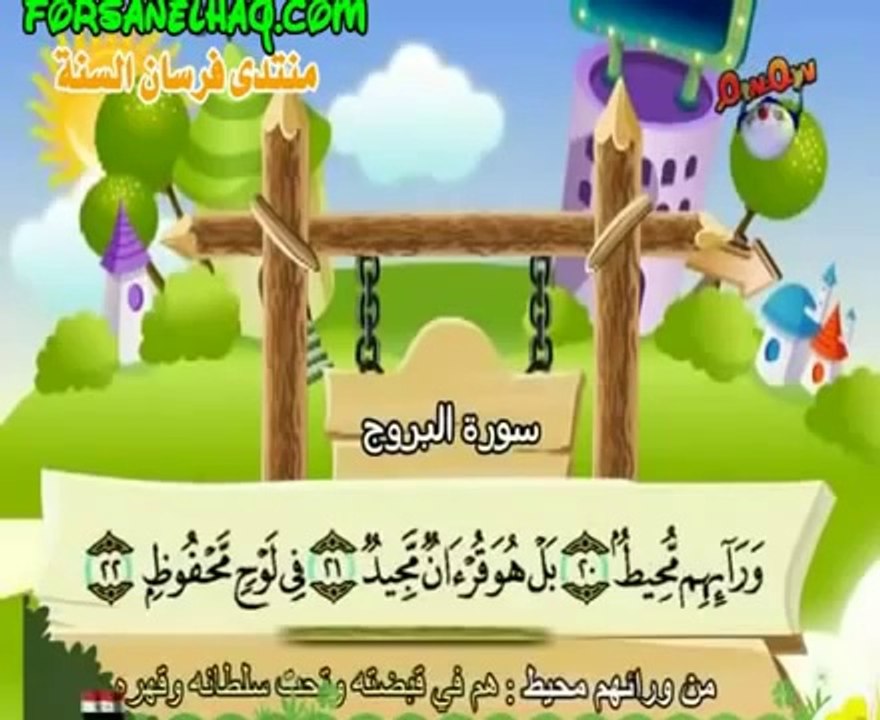 المصحف المعلم (( سورة  البروج )) بصوت الشيخ صديق المنشاوي