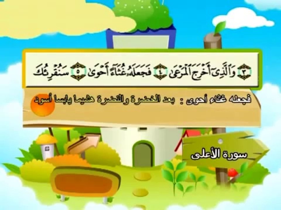 المصحف المعلم (( سورة الْأَعْلَى )) بصوت الشيخ صديق المنشاوي