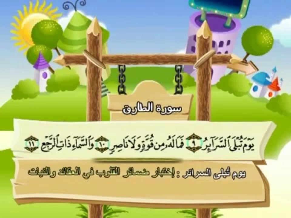 المصحف المعلم (( سورة الطارق )) بصوت الشيخ صديق المنشاوي