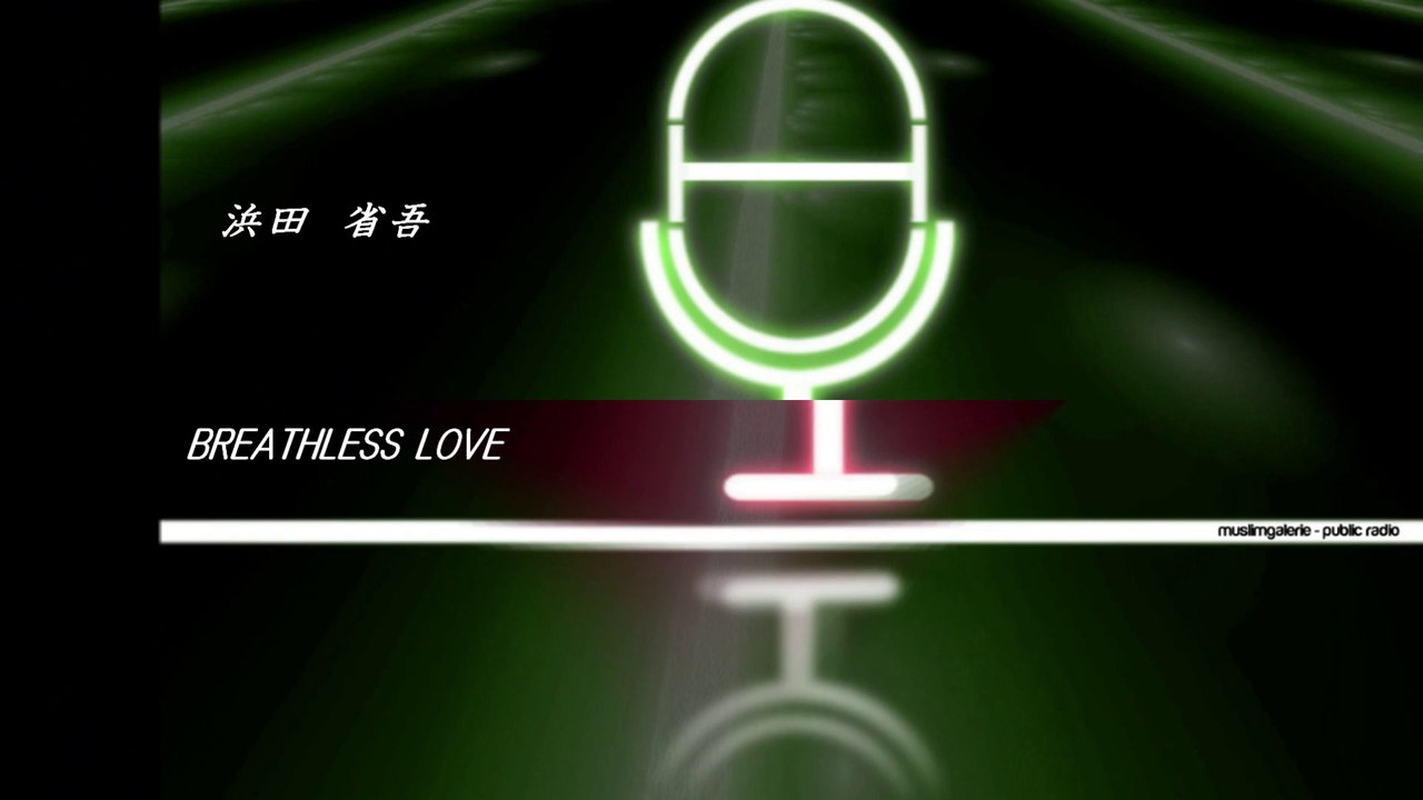 「BREATHLESS LOVE」　浜田省吾