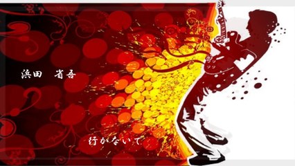 「行かないで」　浜田省吾