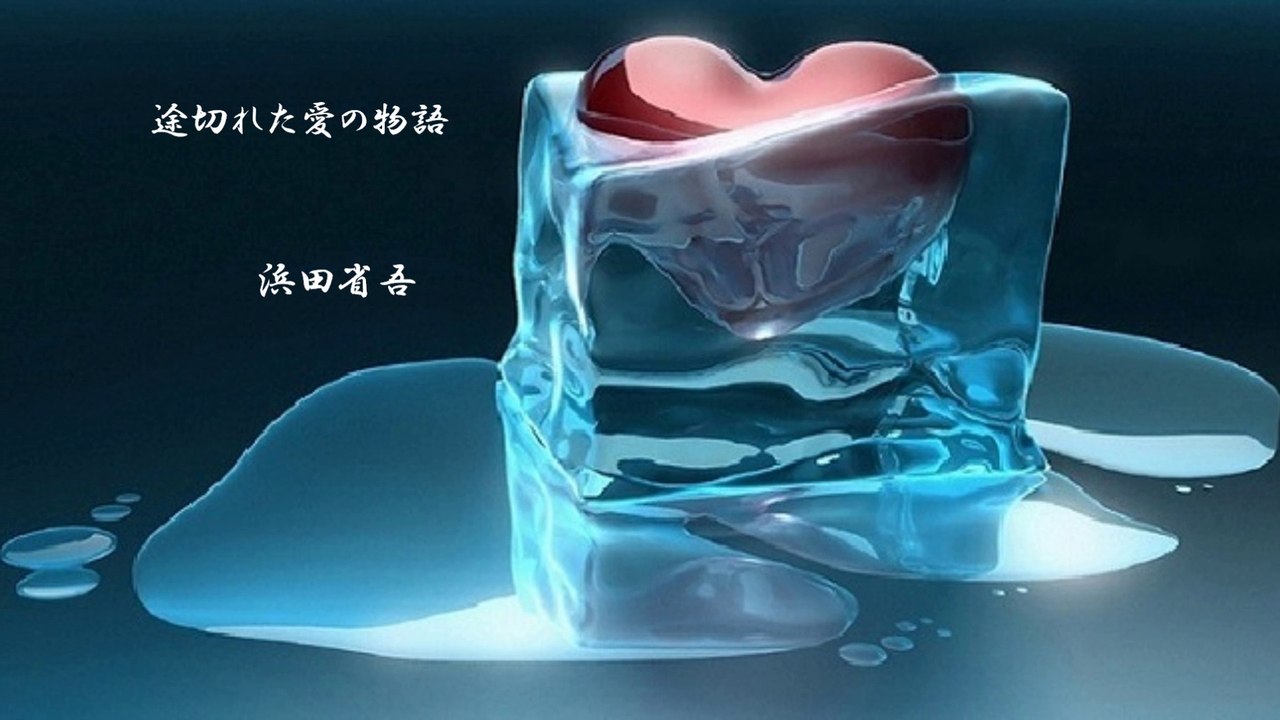 「途切れた愛の物語」　　浜田　省吾
