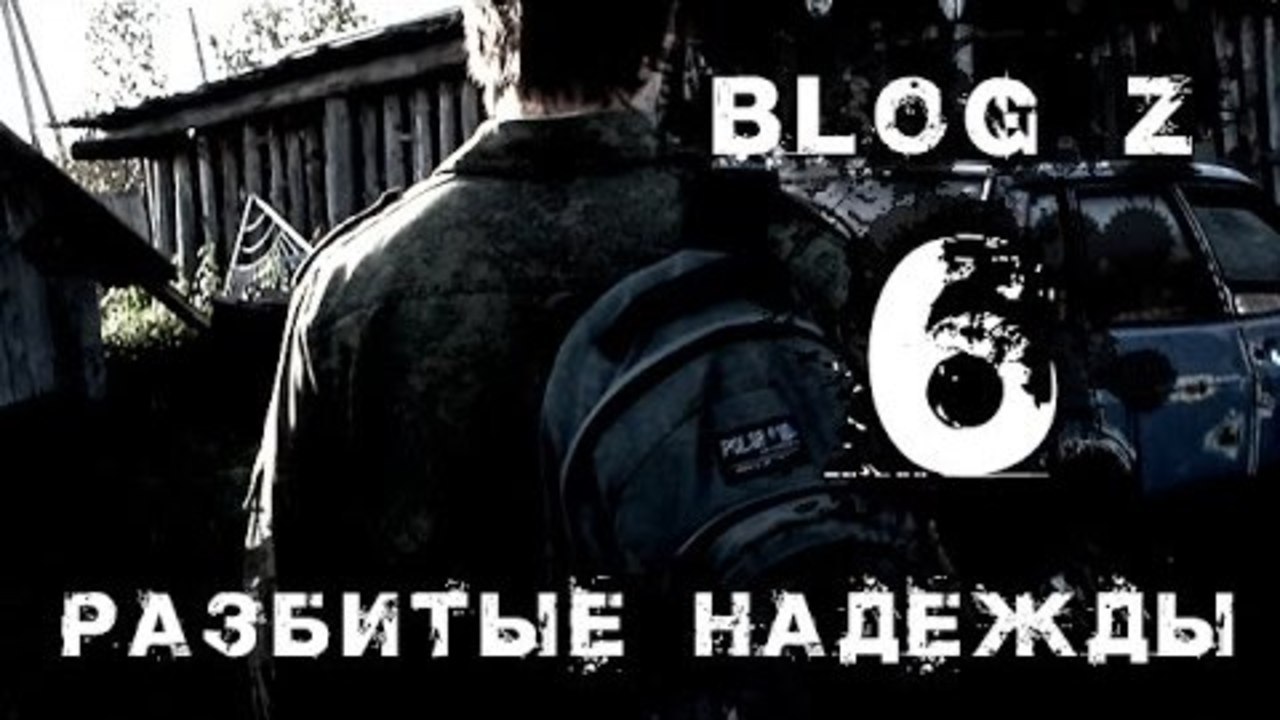 Blog Z - Разбитые надежды