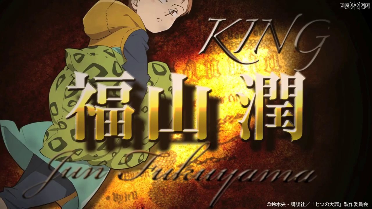 七つの大罪」CM第5弾 キング編 - YouTube