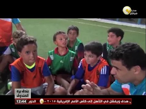 بندق برة الصندوق: خالد الغندور يفتتح أكاديمية لكرة القدم بالساحل الشمالي