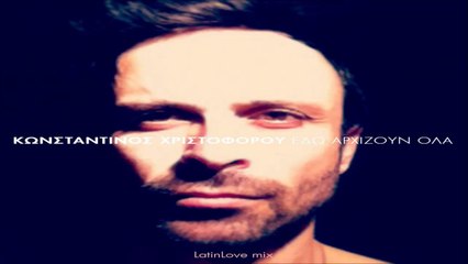 Κωνσταντίνος Χριστοφόρου - Εδώ Αρχίζουν Όλα (LatinLove Mix)