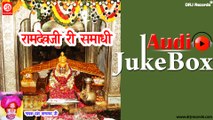 Ramdevji Ri Sanadhi  | Full Audio Songs Jukebox | Katha | Sant Tagaram