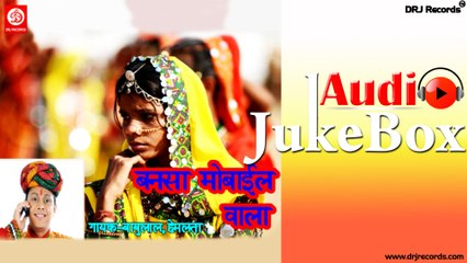Bansa Mobile Wala  | Full Audio Songs Jukebox | Banna Banni Geet | Babulal Rovada & Hemlata