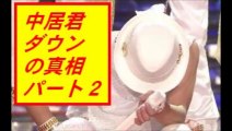 続編！【ハプニング!!】スマップ中居正広が27時間テレビのライブでバテた真相を暴露！