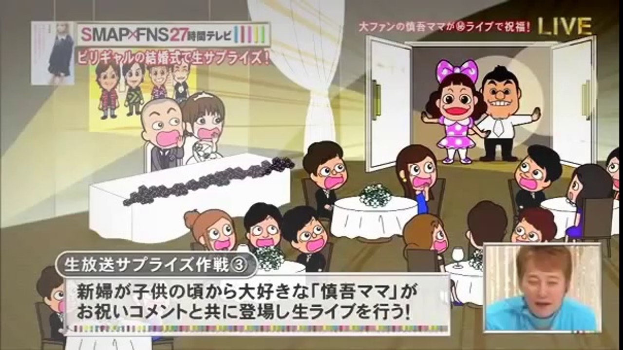 新しい   【全編フル】香取慎吾・慎吾ママのドッキリサプライズ！ SMAP×FNS27時間テレビ inビリギャル結婚式   24 時間 テレビ