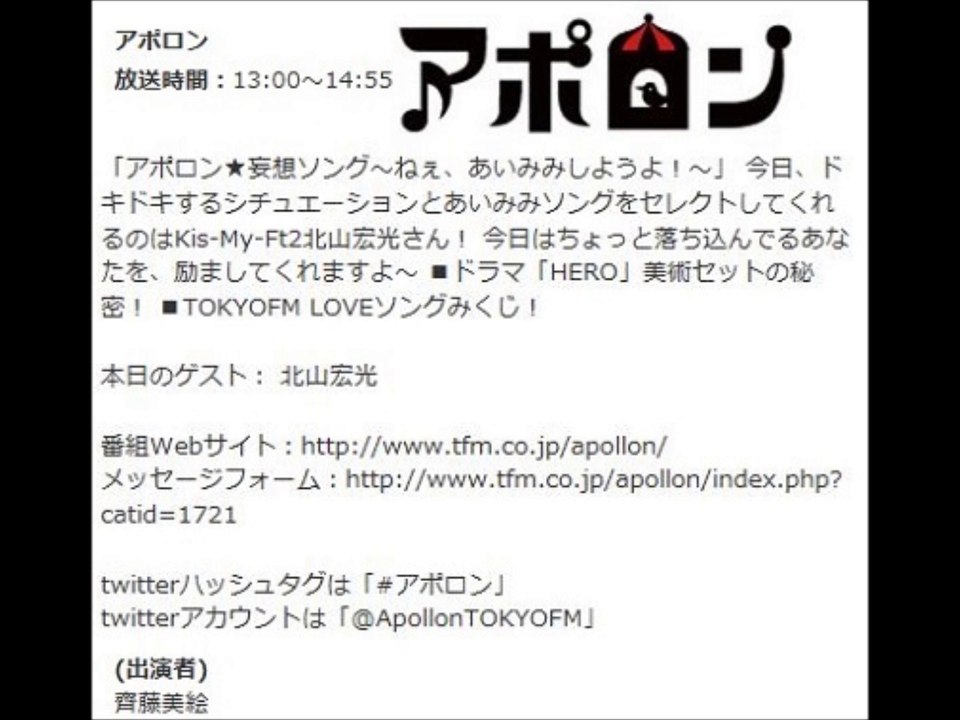 アポロン@あいみみ　キスマイ北山　【2014. 9. 2】
