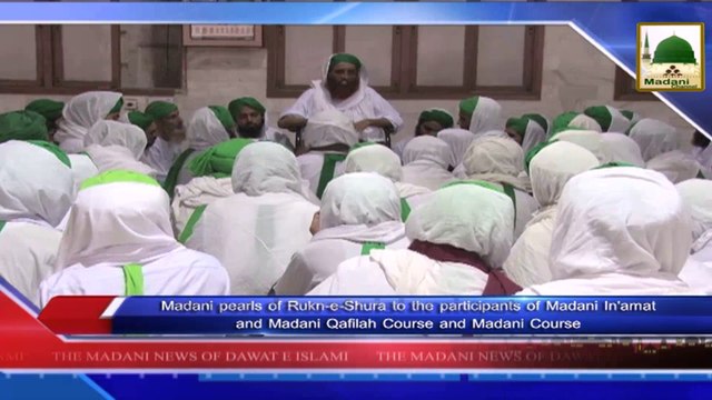 News 17 Aug - Madani pearls of Rukn e Shura to the participants of Madani Inamat and Madani Qafila Course