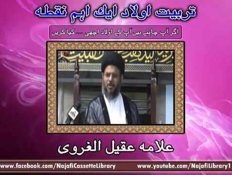 تربیتِ اولاد ایک اہم نقتہ ۔ علامہ عقیل الغروی