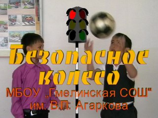 Безопасное колесо