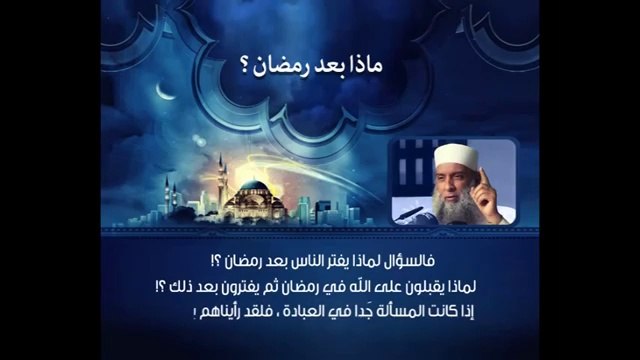 ماذا بعد رمضان الشيخ ابو اسحاق الحويني