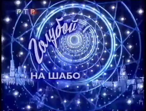 Заставка Голубой огонёк на Шаболовке (1999)