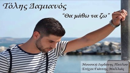 Τόλης Δαμιανός - Θα Μάθω Να Ζω