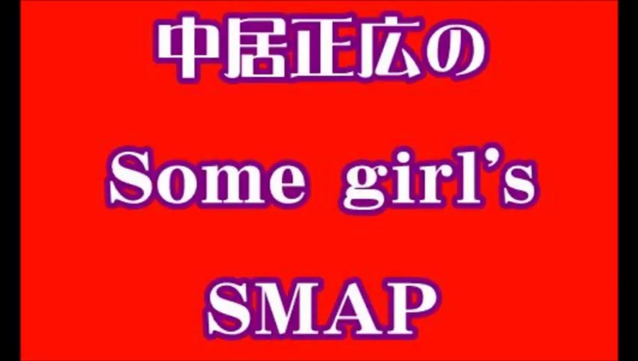 SMAP中居ラジオ　27時間テレビでの体調について「体が動かない 回復しない 記憶ない」