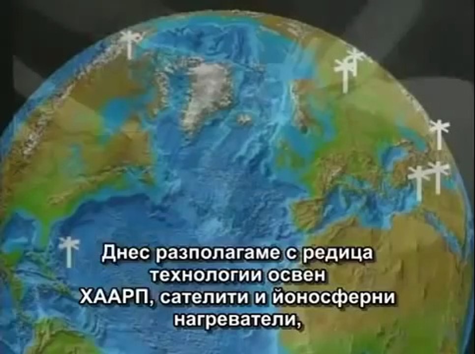 ХААРП-оръжието на САЩ за унищожението на света   HAARP-US weapon to destroy the world