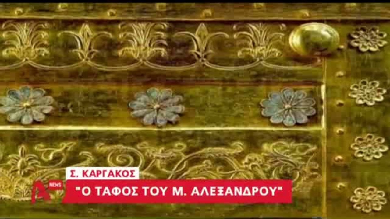 Καργάκος για Αμφίπολη:  Γιατί πιστεύω ότι είναι εκεί ο τάφος του Μεγάλου Αλεξάνδρου