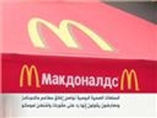السلطات الروسية تواصل إغلاق مطاعم ماكدونالدز