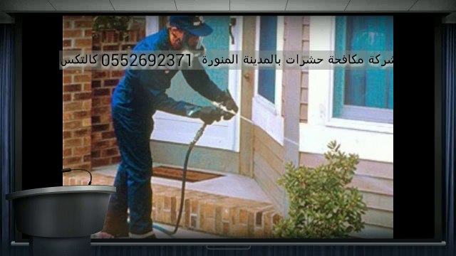شركة مكافحة حشرات بالمدينة المنورة 0552692371 ابادة البق الفئران النمل اﻻبيض _كالتكس