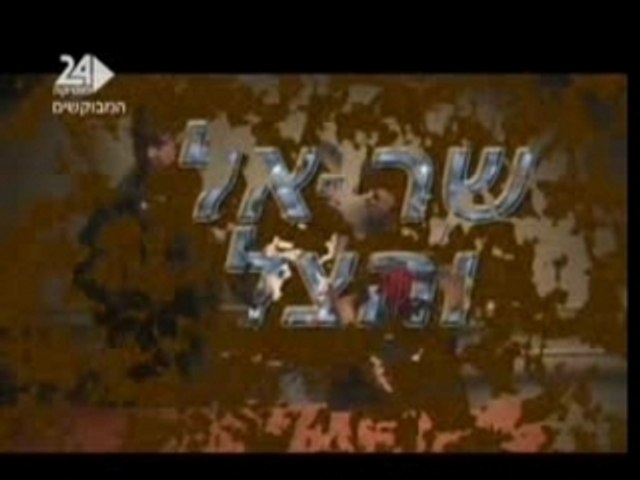 Israel Sar-El n Hatsel - At Oti Shotefet
