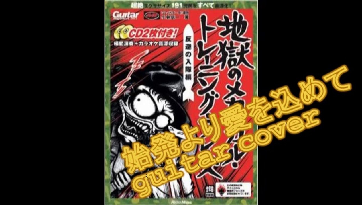 始発より愛を込めて