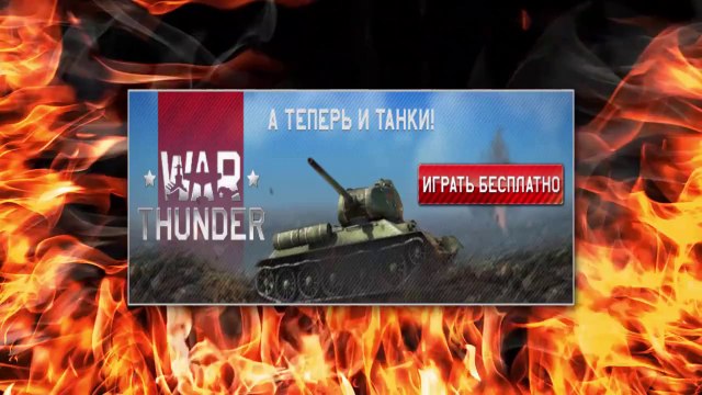 !Warthunder ru танки видео - прикольный момент