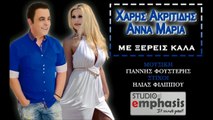 Χάρης Ακριτίδης & Αννα Μαρία - Με Ξέρεις Καλά