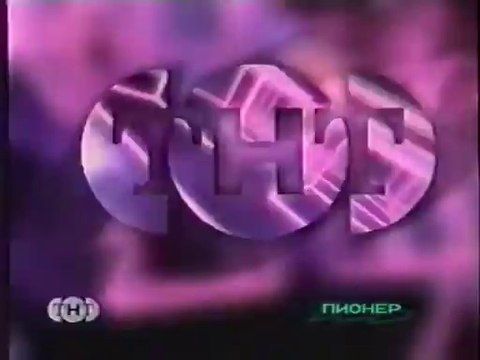 Розовая заставка анонсов (ТНТ, 1998-1999)