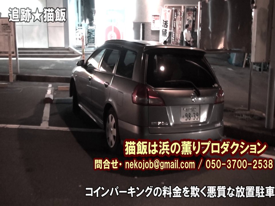 駐車料金なんか払えるか