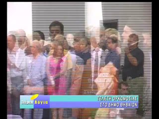 Στέρεα Λόγια 2-9-2014, Ορκωμοσίες