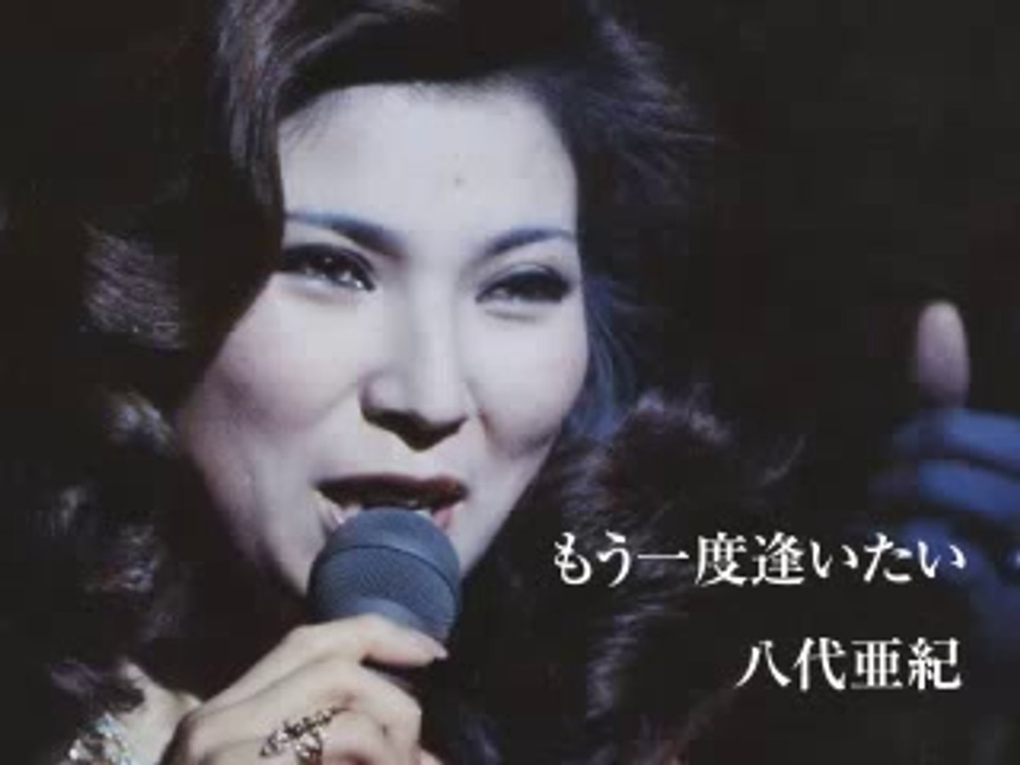 もう一度逢いたい 八代亜紀 動画 Dailymotion