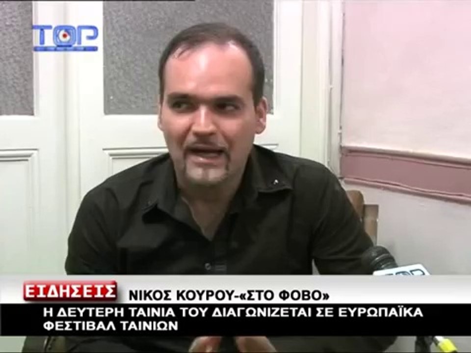 Τριπλή πρεμιέρα για το ''Φόβο'' (Fear) του Νίκου Κουρού