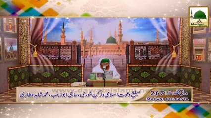 Madani Guldasta 267 - Jaan-e-Imaan - Haji Shahid Attari