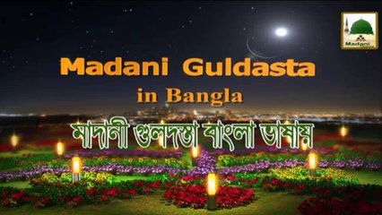 মাদানী গুলদস্তা বাংলা ভাষায় - ড্রিমস আচরণ - মাওলানা ইলিয়াস কাদরি