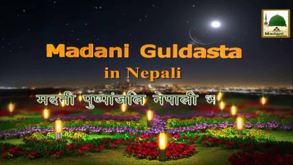 মাদানী গুলদস্তা বাংলা ভাষায় - যুব বিরতি - মাওলানা ইলিয়াস কাদরি