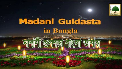 মাদানী গুলদস্তা বাংলা ভাষায় - ক্রয় বিক্রয়ে ধোকা দেয়া - মাওলানা ইলিয়াস কাদরি