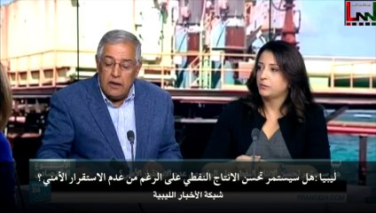 ليبيا هل سيستمر تحسن الانتاج النفطي على الرغم من عدم الاستقرار الأمني؟