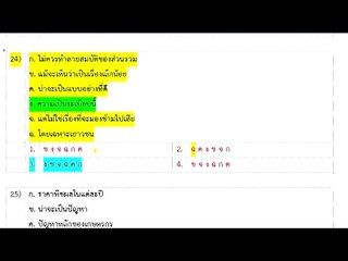 คลิปทำข้อสอบภาค ก. (คลิป-23 ต่อ-ไทย วิเคราะห์บทความ หลักภาษา)นำมาเผยแพร่โดย แบ่งปันความรู้สู่ความก้าวหน้า http://pun2013.bth.cc