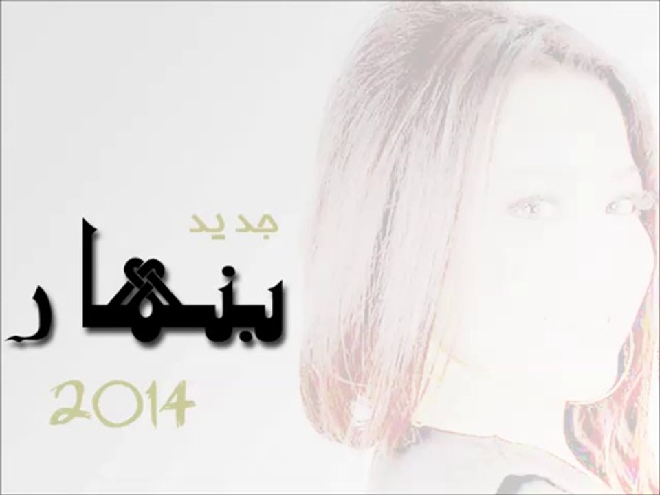 Yosra Mahnouch Benhar New 2014 يسرا محنوش بنهارجديد