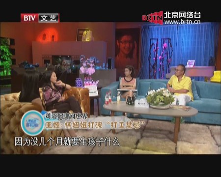 20140906 春妮的周末时光 王姬 女儿高丽雯 谢园——我就是个北京妞