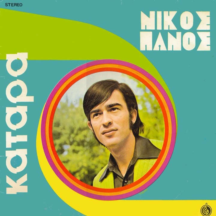 NIKOΣ ΠΑΝΟΣ - ΕΝΑ ΠΑΛΙΚΑΡΙ