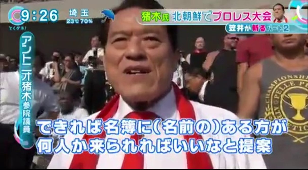14 09 01 CX ＴＤ　北朝鮮　アントニオ猪木　プロレス興行