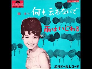 何も云わないで・・園まり
